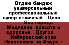 Отдаю бандаж универсальный профессиональные супер отличный › Цена ­ 900 - Все города Медицина, красота и здоровье » Другое   . Хабаровский край,Николаевск-на-Амуре г.